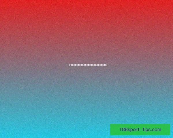 188体育投注全新体验平台打造安全便捷的线上竞技投注天地