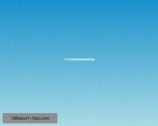 2026世界杯最新赛程战况全解析与竞猜策略指南