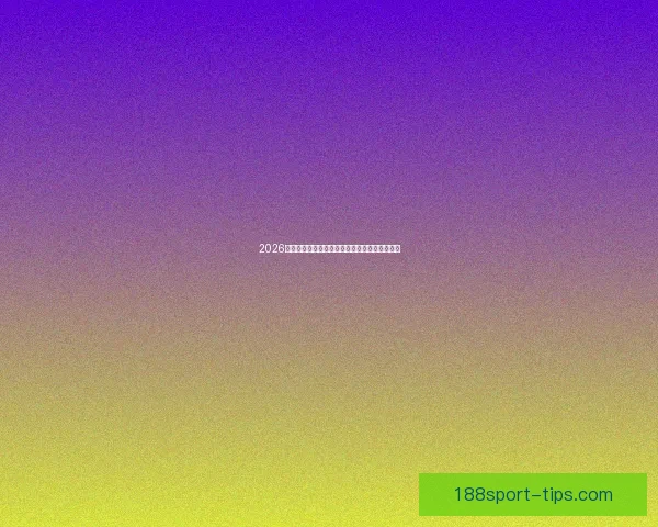 2026年世界杯赛事数据全面解析及各队表现统计分析