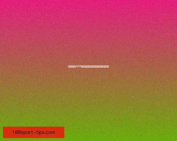 世界杯竞猜APP官网权威入口实时比分与精彩赛事尽在掌握