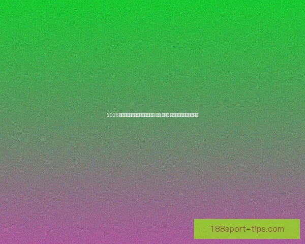 2026年世界杯将首次由三国共同举办 美国 加拿大 墨西哥带来全新赛事体验