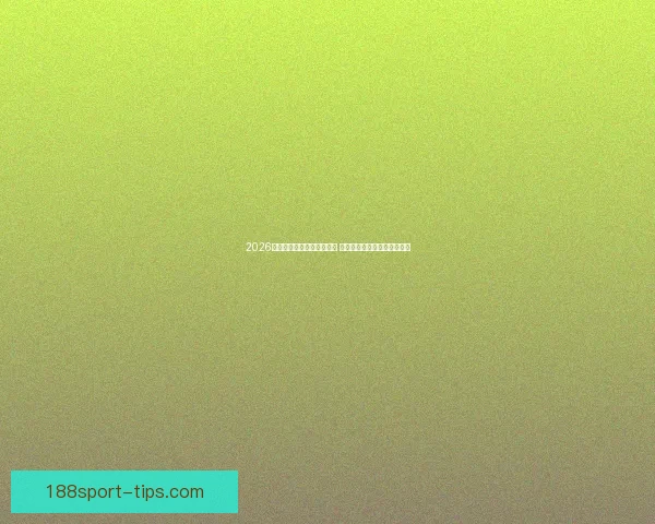 2026世界杯竞猜官网全方位指南 最新赛事动态及投注策略分析